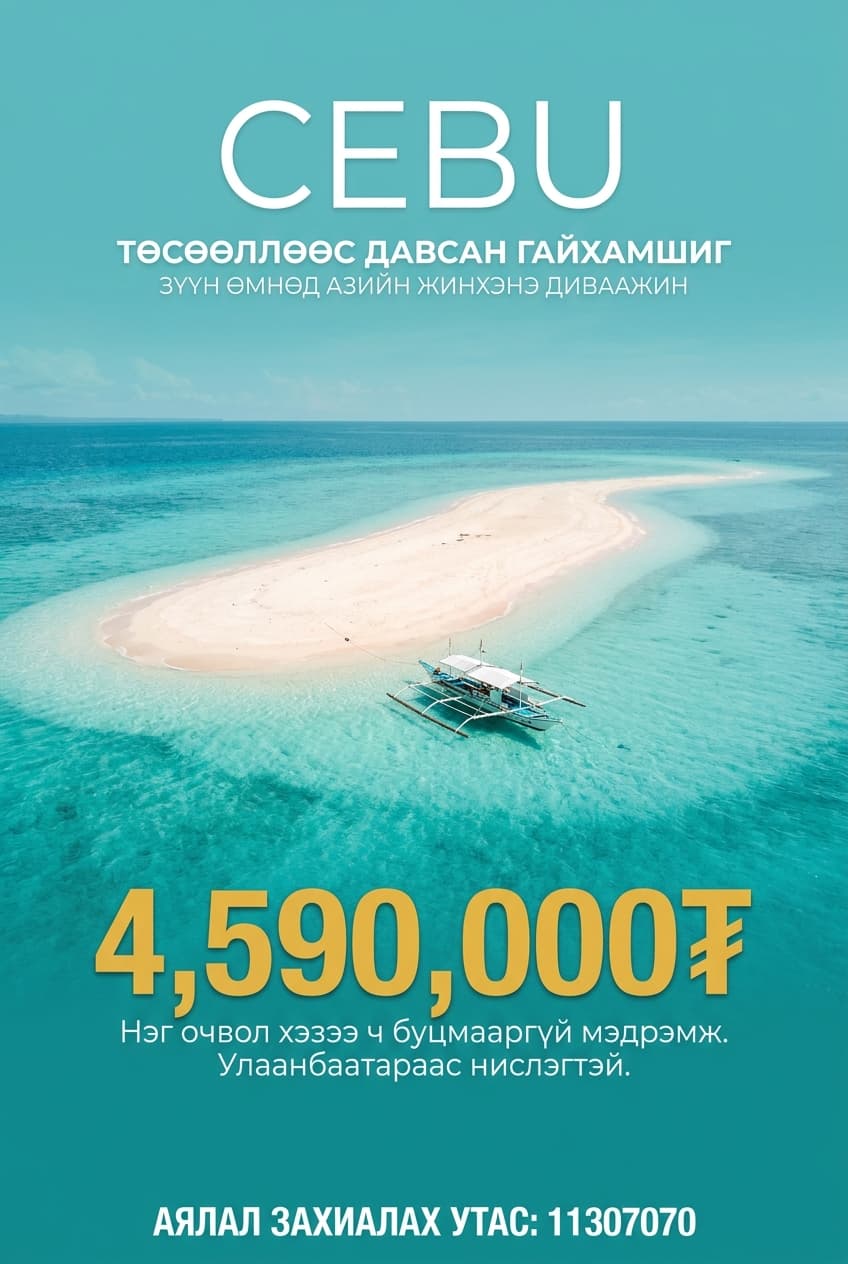 CEBU аяллын зураг
